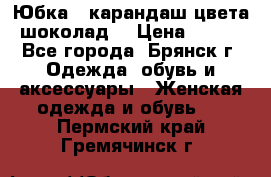 Юбка - карандаш цвета шоколад  › Цена ­ 500 - Все города, Брянск г. Одежда, обувь и аксессуары » Женская одежда и обувь   . Пермский край,Гремячинск г.